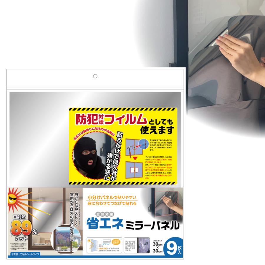 MB01S9 防犯ミラーパネル 大容量 お得 9枚入 防犯対策フィルム 侵入者