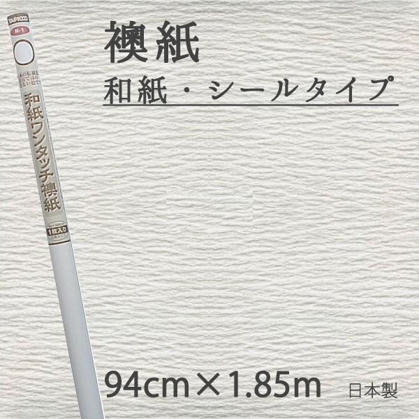 発売モデル 襖紙 シール ふすま紙 無地 白 おしゃれ 和紙 ワンタッチ襖紙 贈答