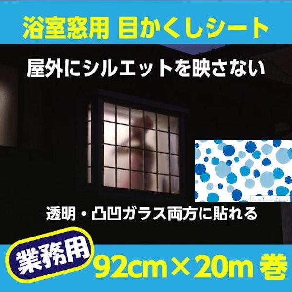 凹凸ガラス 「浴室用 シルエットが映らない 目隠し シート 水玉」 業務用