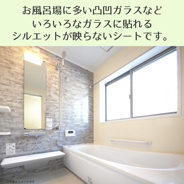 お風呂 窓 目隠し 浴室 風呂窓 目隠しシート フィルム 網入り窓 複層 ガラス 凹凸 シルエットが映らない S NSR301SBATH