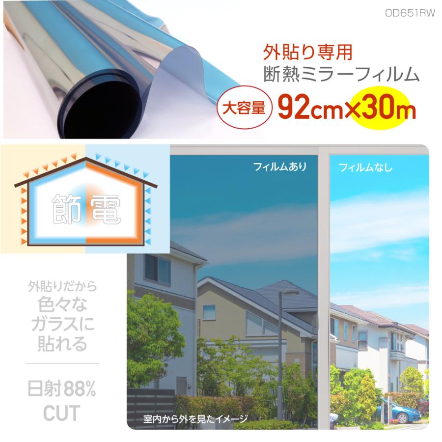 爆買 OD651 外貼り断熱ミラーフィルム LOW-E対応 飛散防止 92cm×30m巻