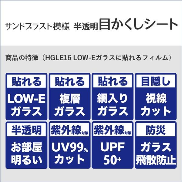 HGLE16 窓 ガラスフィルム オーダーカット 網入り 複層 LOW-E 目隠し 飛散防止フィルム ミリ単位 　営業日7日以内に出荷｜lintec-c｜03