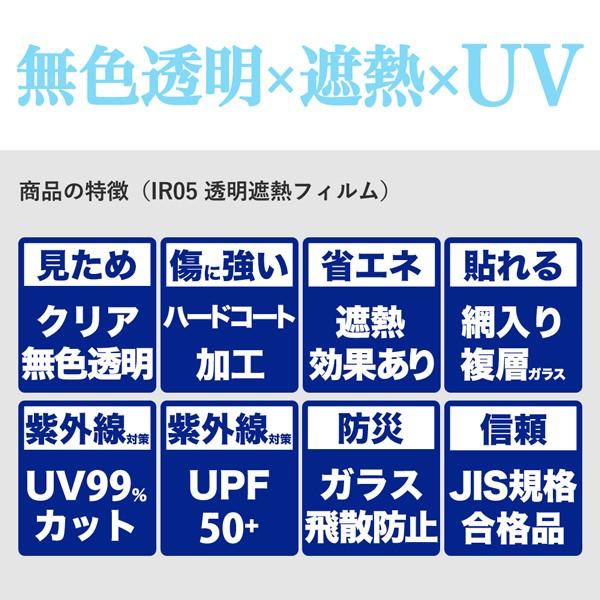 IR05 窓 ガラスフィルム オーダーカット 透明 遮熱フィルム UVカット 飛散防止 JIS規格合格品 台風 地震 |  | 01