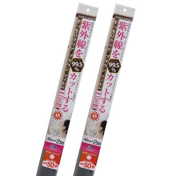 窓ガラス UVカットフィルム 紫外線対策 紫外線を99％カットする すっきりクリア ブラウンフィルム SL 46cm × 2m |  | 01