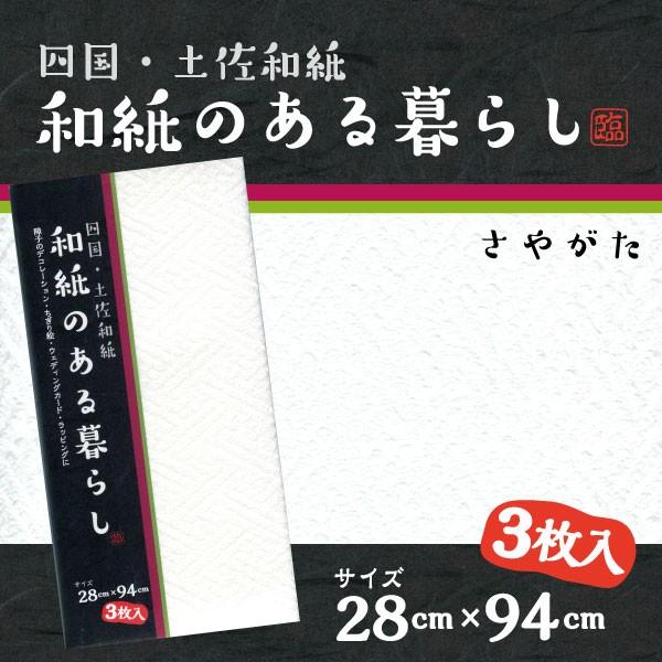 和紙のある暮らし28cm×94cm×３枚/さやがた模様｜lintec-c｜02