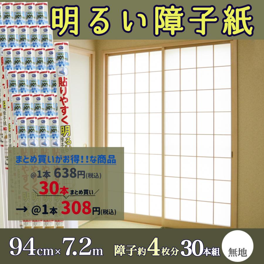 障子紙 貼りやすい アウトレット☆送料無料 高級品市場 明るい 障子 94cm×7.2m 無地 30本セット
