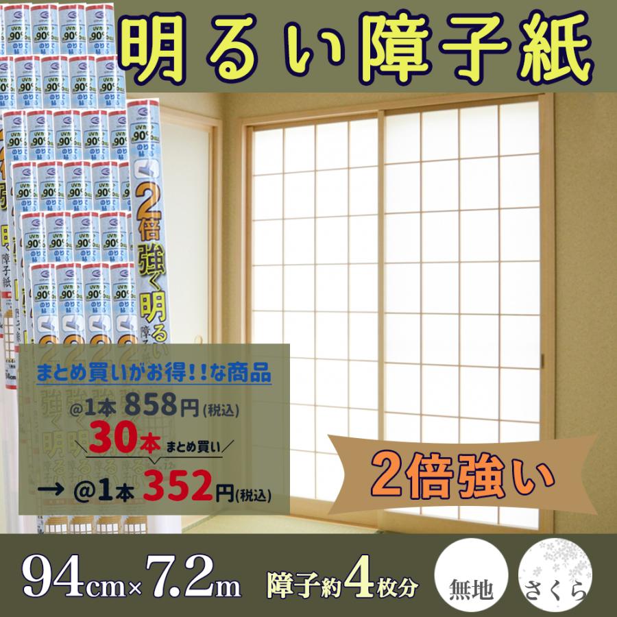 数量は多 障子紙 2倍 強い 明るい 障子 無地 さくら 桜柄 94cm 7 2m 30本セット 高い素材 Kwsrbd Com
