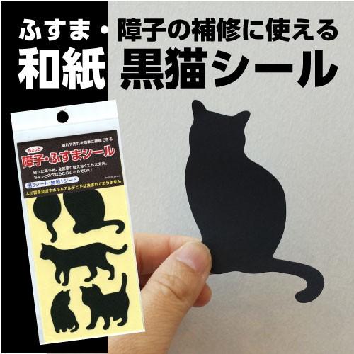 ちょっと障子・ふすまシール黒猫4シート入 : プチリフォーム商店 ちょっと障子・ふすまシール黒猫4シート入 : プチリフォーム商店