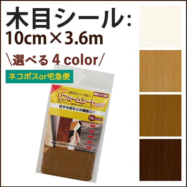 リンテックコマース　木目 柱 鴨居 壁 補修 木目シール 幅木 リフォームシート ブラウン ホワイトウッド 10cm × 3.6ｍ | 