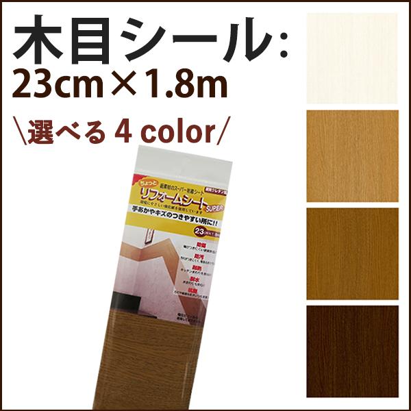 リンテックコマース　木目補修 木目シール 幅木 縁まわり テープ リフォームシート 23cm × 1.8ｍ | 