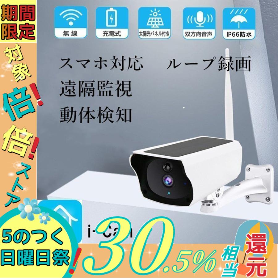 防犯カメラ ソーラー ワイヤレス 屋外 無線 Ip66防水 電源不要 工事不要 家庭用 200万画素 見守りカメラ 屋内 防塵 Wifi 人感録画 動作検知 Sxjk13 Liogino 通販 Yahoo ショッピング
