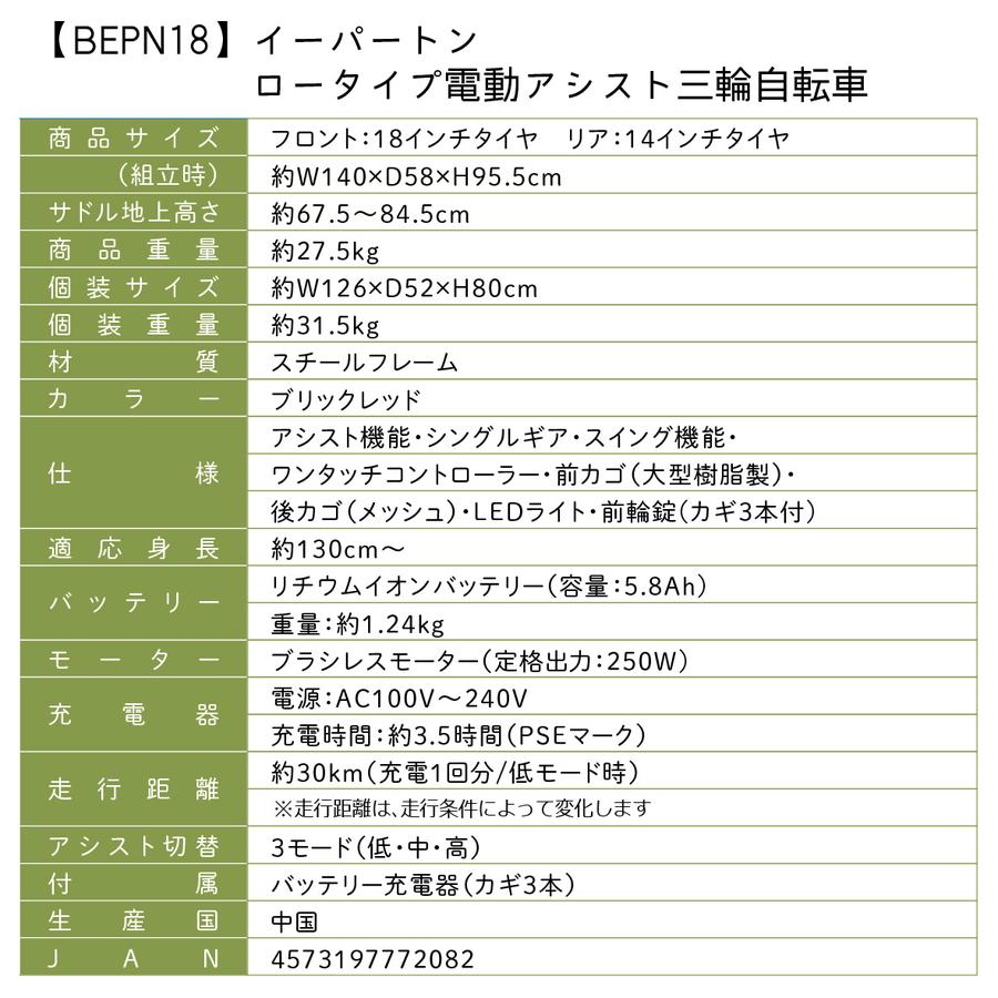 【特別割引クーポン有】　電動アシスト三輪自転車 イ−パ−トン BEPN18 大人用  ロータイプ 代引不可　(北海道・沖縄は送料追加で出荷可能)｜liolio-shop｜12