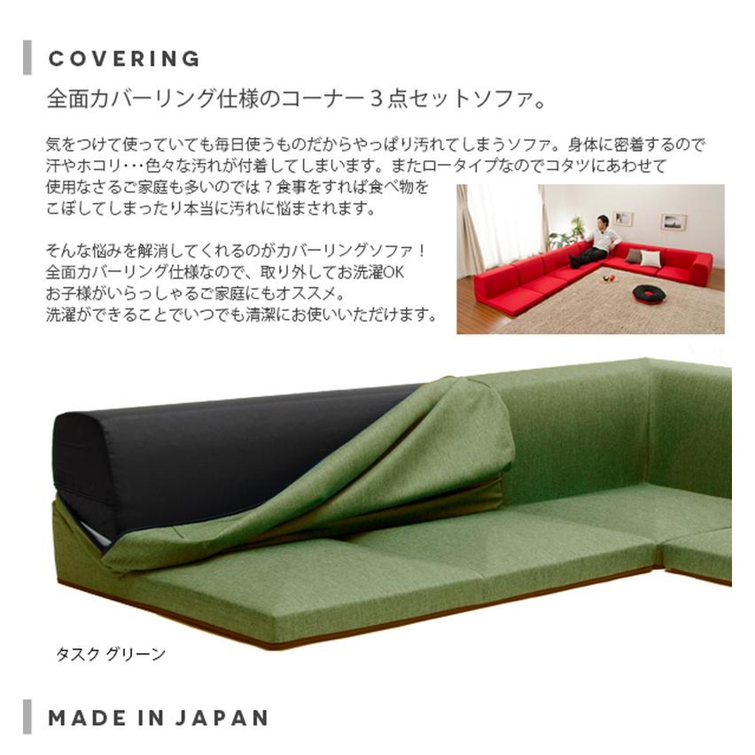セルタン ソファ コーナーソファ 「和楽のIMONIA」 カバーリング
