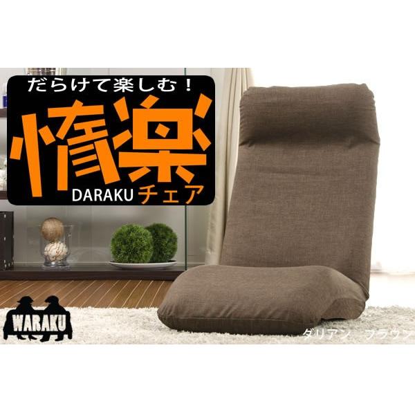 座椅子 惰楽（だらく）チェア　a565-daraku-premium　下タイプ専用 代金引換不可