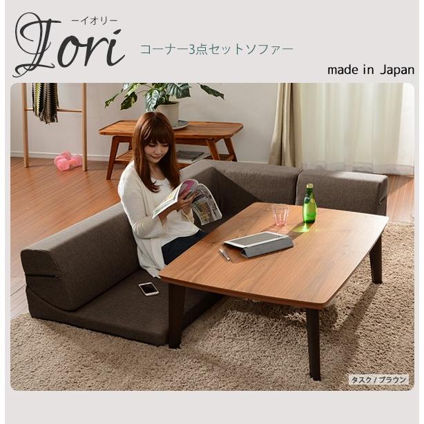 ソファ コーナー3点ローソファセット IORI 「和楽の庵」 日本製 ソファ コーナー3点ローソファセット IORI 「和楽の庵」 日本製