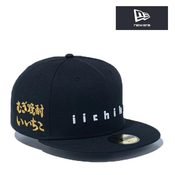 59FIFTY ニューエラ キャップ いいちこ iichiko コラボ ブラック 黒