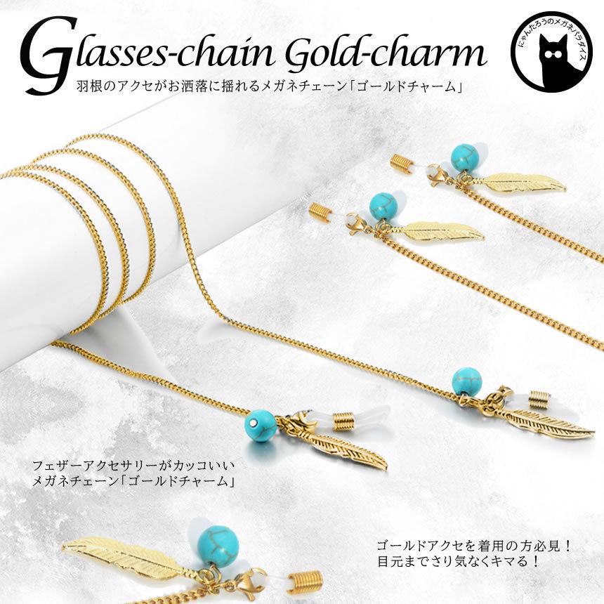 送料無料 ゴールド チャーム 眼鏡 メガネ チェーン ストラップ GOLD アクセサリー フェザー GLASSES CHAIN ns