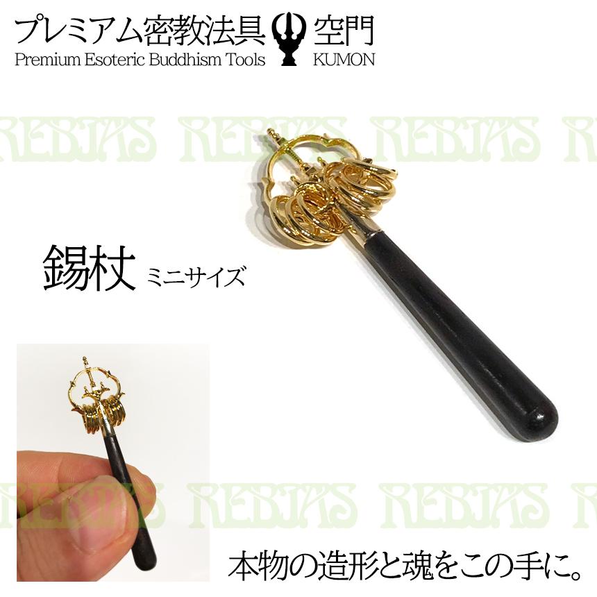 送料無料 プレミアム 密教法具 空門 錫杖 ミニサイズ 魔除け 破邪 幸福