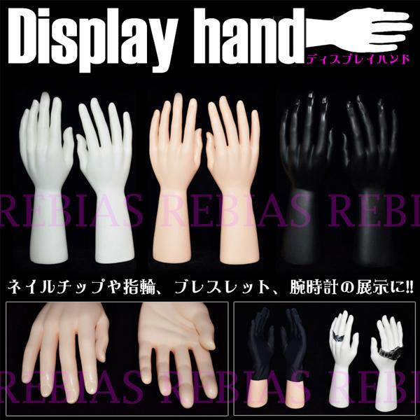 送料無料 ディスプレイハンド 左右セット マネキン ネイル アクセサリー 指輪 hand｜lion-oroshi