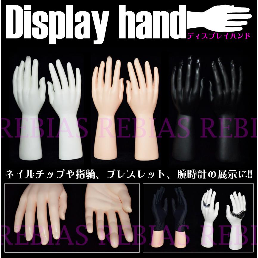 送料無料 ディスプレイハンド 左右セット マネキン ネイル アクセサリー 指輪 hand｜lion-oroshi｜02