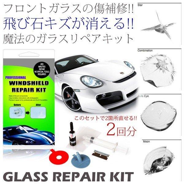 ガラスリペア キット 2回分 補修 飛び石 美しい 自動車 Diy 傷隠し フロントガラス 修理