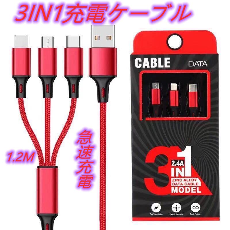 送料無料 Iphone セール商品 充電ケーブル Type C Micro Usb 3in1 Android モバイルバッテリー 高耐久 父の日 2 4a 2 8a ポイント消化 Iphone12 充電器 母の日