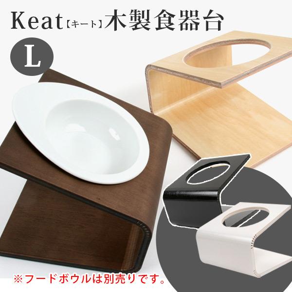 木製食器台・テーブル iDog 犬 食器台 iDog＆iCat Keatキート木製食器台L ペット用フード