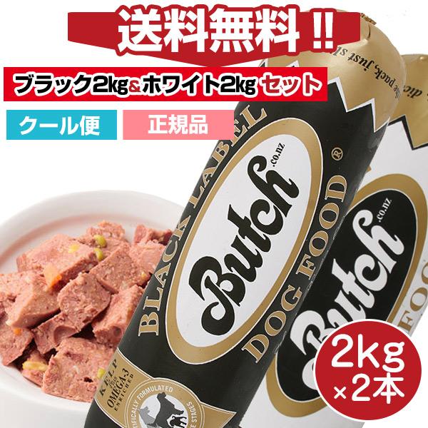 ブッチ ドッグフード ブッチ人気セット ブッチ ブラック レーベル2kg ホワイト レーベル2kgの2本セット 送料無料 クール便 クール代別 Butch 正規品 L I P Yahoo 店 通販 Yahoo ショッピング