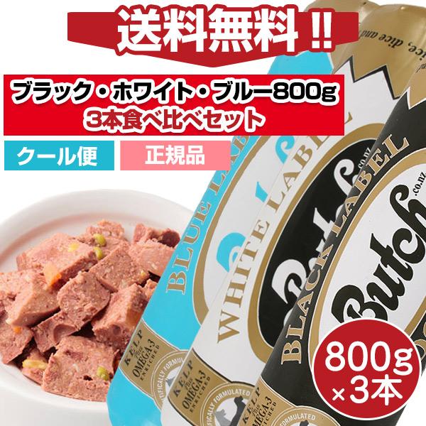ブッチ ドッグフード ブッチ食べ比べセット ブッチ ブラック800gホワイト800gブルー800gの3本