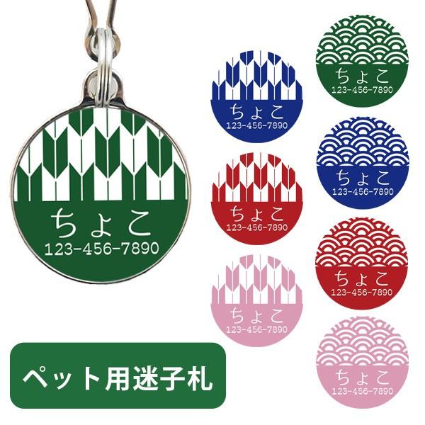犬 迷子札 受注生産 選べる オリジナル デザインネームタグ 和柄 迷子札 ネーム