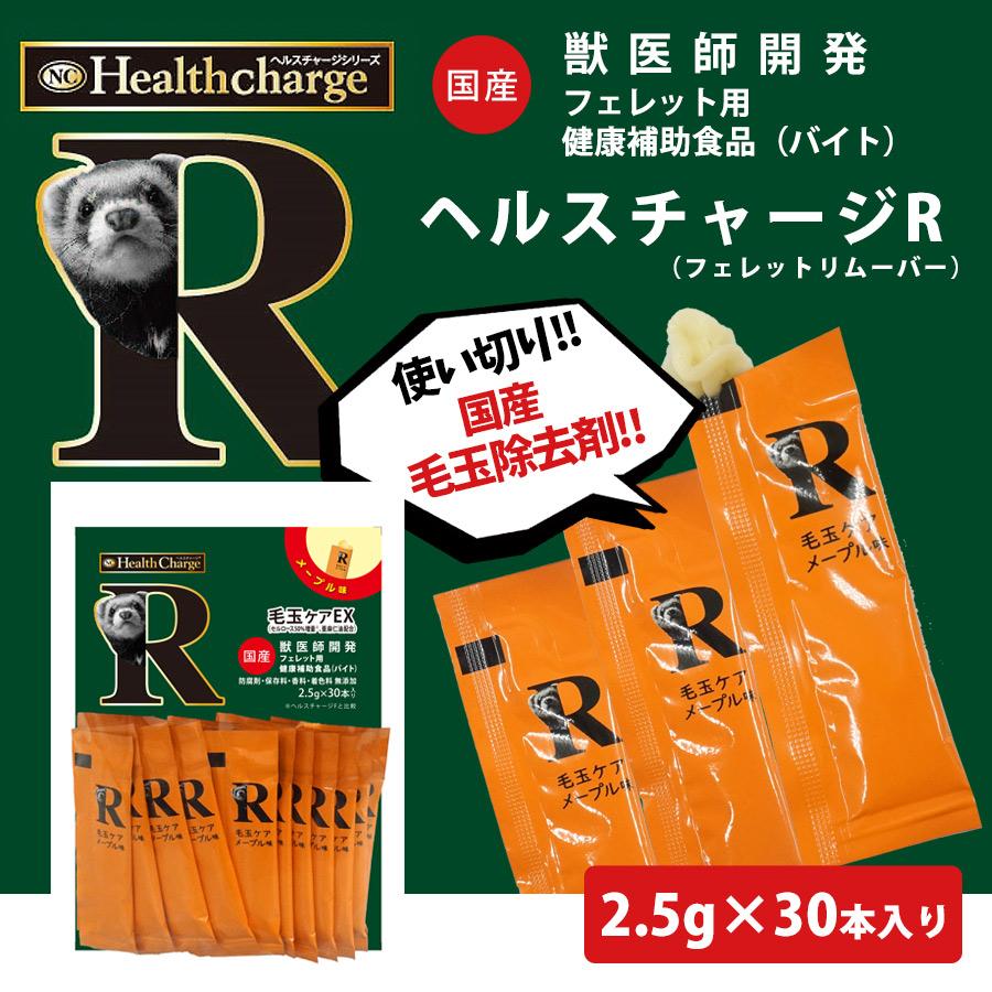 ヘルスチャージ フェレット サプリメント ヘルスチャージ-R 毛玉ケアEX