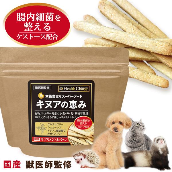 犬 おやつ 超極み キヌアの恵み 80g ヘルスチャージシリーズ　 獣医師監修  オールステージ対応 無添加 アレルゲンフリー 国産 猫 サプリメント 小動物｜lip-pet