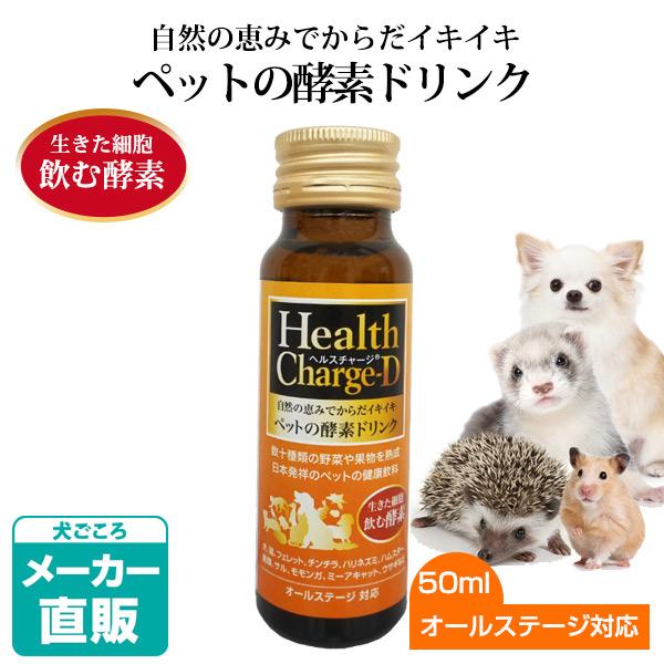 ヘルスチャージ 犬 サプリメント ヘルスチャージ-D 50ml 栄養補給 健康