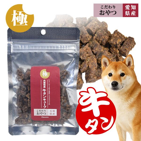 犬 おやつ 極みこだわりおやつシリーズ 兵庫県産 牛タンキューブ 30g