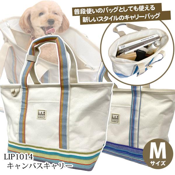 犬用キャリーバッグ Mサイズ L・I・P（リップ） 犬 キャリーバッグ LIP1014 キャンバスキャリー M