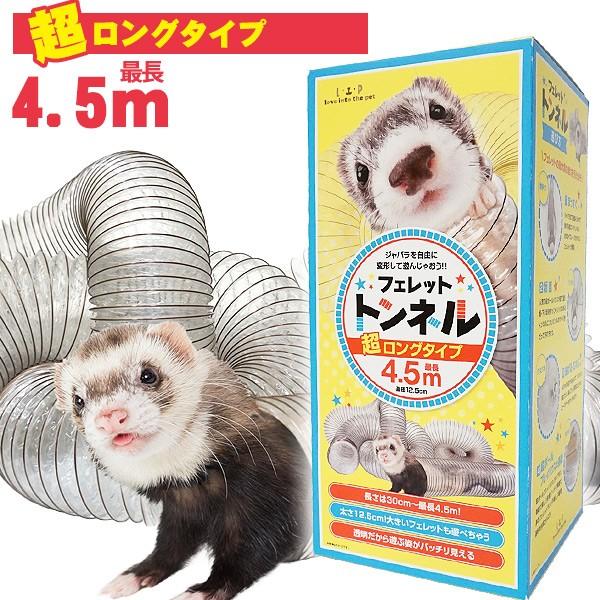 フェレット 商品追加値下げ在庫復活 トンネル Lip4040 フェレットトンネル 超ロングタイプ4 5ｍ ロング チューブ おもちゃ 動画 プレイハウス