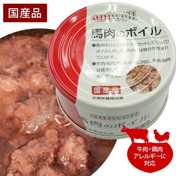 ドッグフード アニウェル 馬肉のボイル 85g 国産 犬用栄養補完食