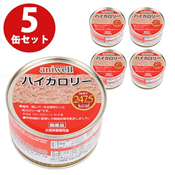 ドッグフード  ■5缶セット■  まとめ買い アニウェル ハイカロリー 150g 5缶セット 犬  缶詰 ハイカロリー 鶏肉 鶏レバー オールステージ ウェットフード｜lip-pet