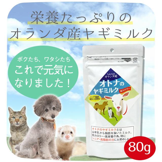 犬 ミルク ミルク本舗 低カロリー オトナのヤギミルク 80g　ねこ ネコ 猫フェレット 無添加 オランダ産 おやつ フード ドッグフード  ゆうパケットOK｜lip-pet｜02