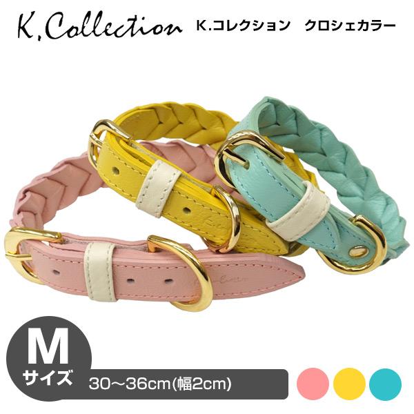 犬 首輪 メーカー直送 K.コレクション クロシェ カラー Mサイズ N-078