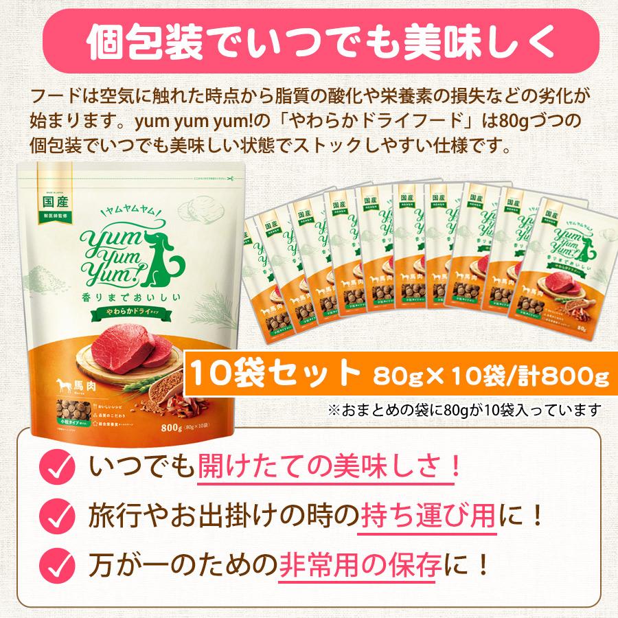 ヤムヤムヤム 馬肉 やわらかドライタイプ「800g 80g×10袋」F4 yum yum