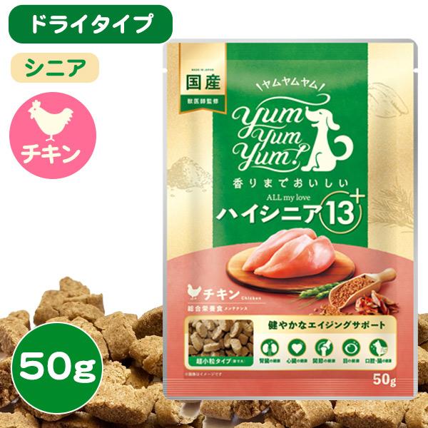 ヤムヤムヤム ハイシニア 13+ チキン ドライタイプ 50g yum yum yum