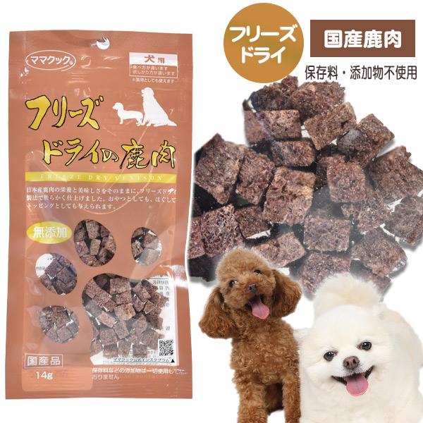 ママクック ドッグ おやつ フリーズドライの鹿肉 14gフェレット 猫