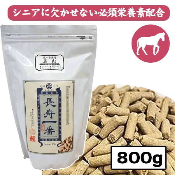 ドッグフード 長寿一番 馬肉 嵐山善兵衛作 800g 国産 完全無添加 犬