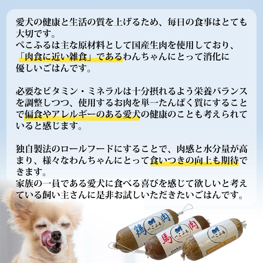 犬 ドッグフード ぺこふる 鶏 400g 冷凍 pekofull フレッシュロール