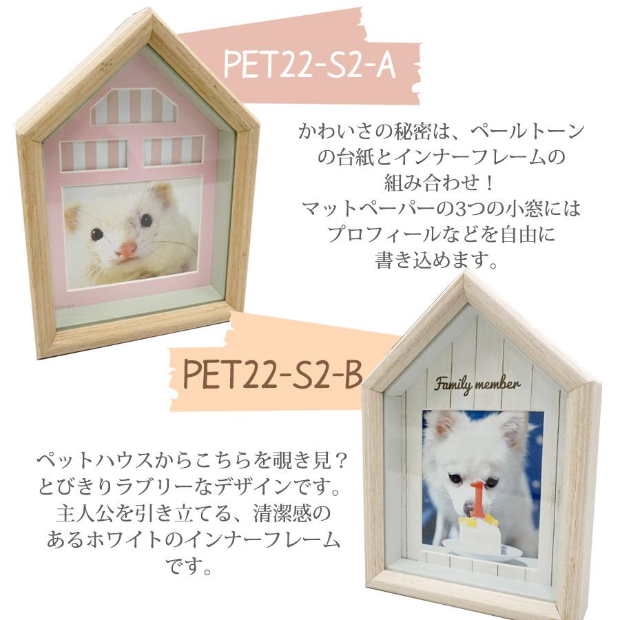 ラドンナ フォトフレーム リビング ペットハウス PET22-S2 写真立て