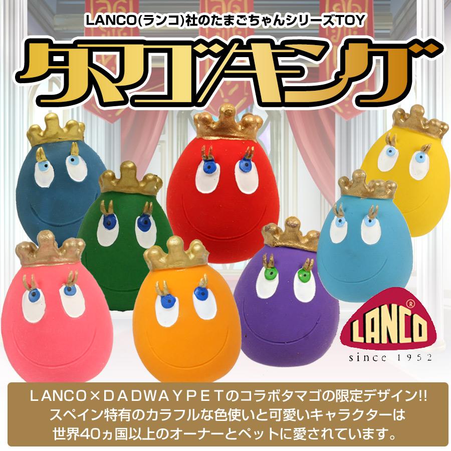 犬 おもちゃ LANCO ランコ たまごちゃんシリーズ タマゴ キング 犬 おもちゃ LANCO ランコ たまごちゃんシリーズ タマゴ キング
