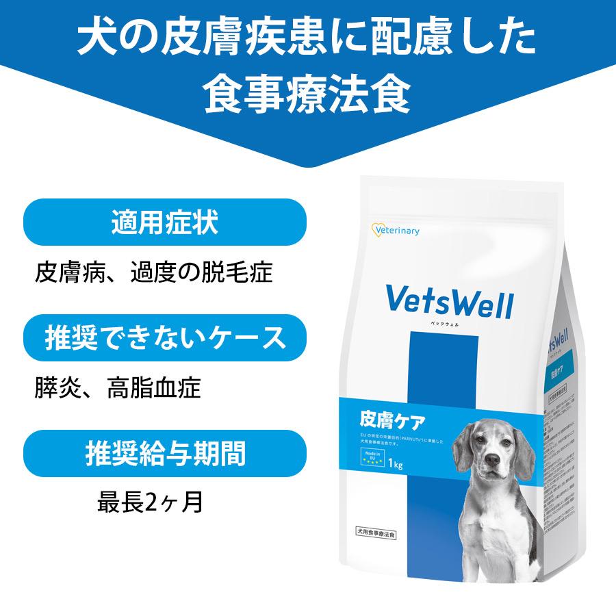 新品未開封品　VetsWell 皮膚ケア 3kg　2個セット マルカン 犬 ドッグフード ベッツウェル 犬用食事療法食 皮膚ケア 3kg