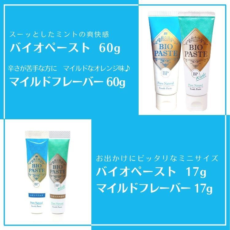 バイオペースト 60g 単品各種（バイオペースト 60g マイルドフレーバー60g）｜lippli-ys｜06