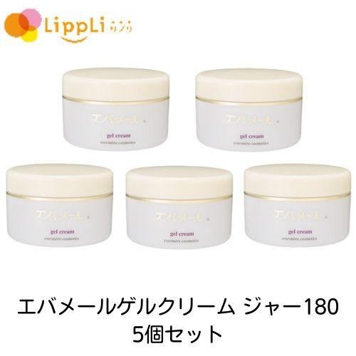 エバメール エバメールゲルクリーム ジャー180 5個セット : リプリ